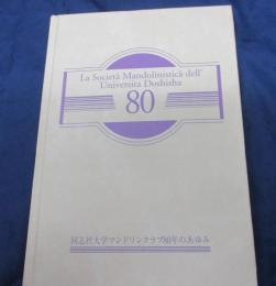 同志社大学マンドリンクラブ80年のあゆみ
