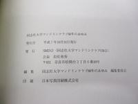 同志社大学マンドリンクラブ80年のあゆみ