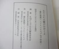 丘の上には鐘がひびくよ 慶応義塾マンドリンクラブ七十年史