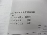 同志社大学図書館中野譜庫目録