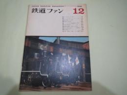 鉄道ファン　1968年12月号 