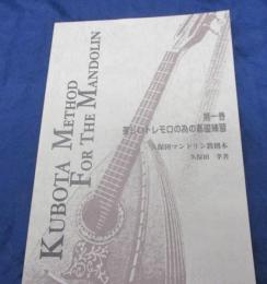 久保田マンドリン教則本　第1巻　美しいトレモロの為の基礎練習 