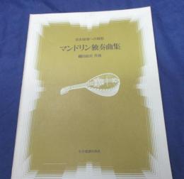 楽譜/日本旋律への郷愁　マンドリン独奏曲集　縄田政次作曲　