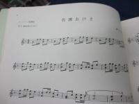 楽譜/日本旋律への郷愁　マンドリン独奏曲集　縄田政次作曲　