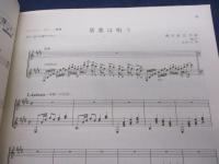 楽譜/日本旋律への郷愁　マンドリン独奏曲集　縄田政次作曲　