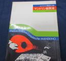 ムニエル奏法によるマンドリン教則本
