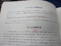 ムニエル奏法によるマンドリン教則本