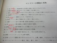 ムニエル奏法によるマンドリン教則本
