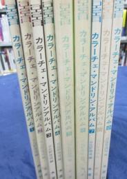楽譜/カラーチェ・マンドリンアルバム　全9巻揃