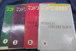 楽譜/マンドリン 合奏曲集1.5.8.9巻　4冊セット/各パート譜付き。