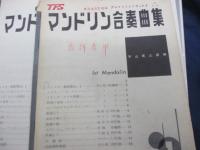 楽譜/マンドリン 合奏曲集1.5.8.9巻　4冊セット/各パート譜付き。