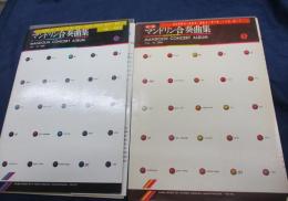 楽譜/新編　マンドリン 合奏曲集1.3巻　2冊セット/
