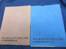 楽譜/マンドリンアンサンブル/中川信良編曲集/番外編、番外編その２/2冊セット
