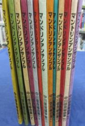 楽譜/マンドリンアンサンブル/中川信良編曲集/5.6.7.8.9.10.11.12.13.14.15.17.18/13冊セット

