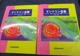 楽譜/マンドリン 合奏 セレクション/1.2 2冊セット/