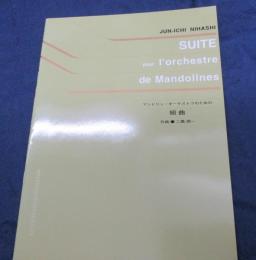 マンドリン オーケストラのための組曲　作曲　二橋潤一
