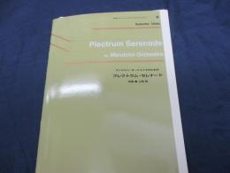 マンドリン オーケストラのためのプレクトラム・セレナード　作曲　上田益　パート譜6冊セット