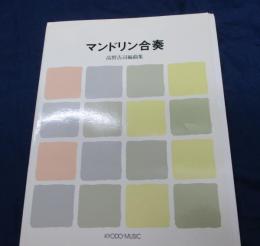 マンドリン合奏  高野吉司編曲集