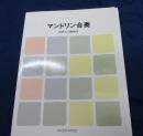 マンドリン合奏  高野吉司編曲集