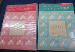 楽譜　ポピュラーマンドリン合奏1.2　2冊セット　竹内雅志編