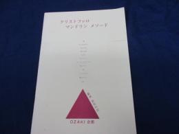 クリストファロ　マンドリン　メソード