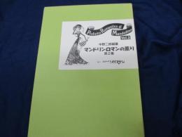 楽譜/マンドリンロマンの薫り 第2集 中野二郎編曲 パート譜付き