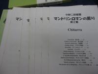 楽譜/マンドリンロマンの薫り 第2集 中野二郎編曲 パート譜付き