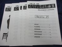 マンドリン楽譜/中野二郎 編曲 スペインマンドリン曲集/カテウラ/