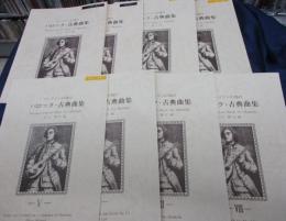 楽譜/マンドリンの為のバロック・古典曲集/川口雅行・編/第1巻～8巻までの8冊セット