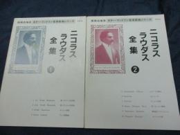 楽譜/マンドリン/ニコラス　ラウダス　全集1-2 2冊セット/手書き版/中野二郎編集/ギター・マンドリン音楽新曲シリーズ/