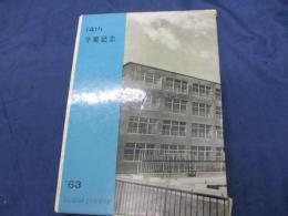 卒業記念写真帖 東京都港区立青山中学校 1963/第14回卒業記念
