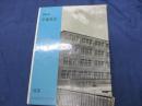 卒業記念写真帖 東京都港区立青山中学校 1963/第14回卒業記念
