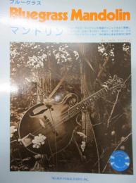 ブルーグラス マンドリン/ソノシート付（旧版です。）ブルーグラス・マンドリンの教本
