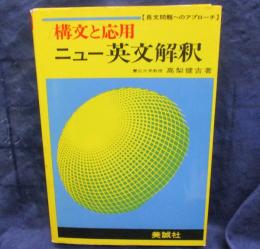 ニュー英文解釈  構文と応用  長文問題へのアプローチ
