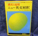 ニュー英文解釈  構文と応用  長文問題へのアプローチ