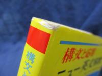 ニュー英文解釈  構文と応用  長文問題へのアプローチ