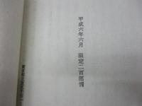 天地陰陽交歓大楽賦　復刻