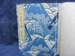 木曽街道旅寝廼手枕