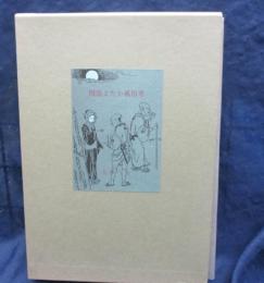 図説よたか風俗考 総皮特製50部
