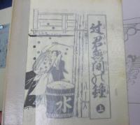 図説よたか風俗考 総皮特製50部
