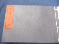 艶道日夜綱目/（艶道日夜女宝記）　複製本/解説とも2冊セット