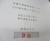 天使たちの歌　限定120部
