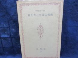 愛と性を巡る変奏/限定270部署名