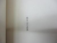 愛と性を巡る変奏/限定270部署名