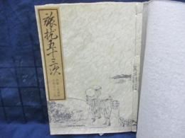 旅枕五十三次　併載・北斎画　小判五十三次　復刻