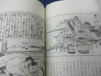 旅枕五十三次　併載・北斎画　小判五十三次　復刻