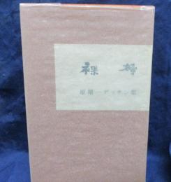 原精一デッサン集　裸婦　限定100部