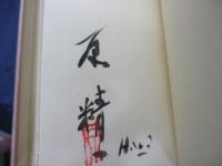 原精一デッサン集　裸婦　限定100部