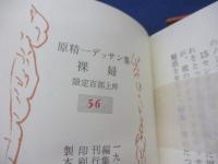 原精一デッサン集　裸婦　限定100部