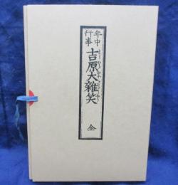 年中行事 : 吉原大雜笑